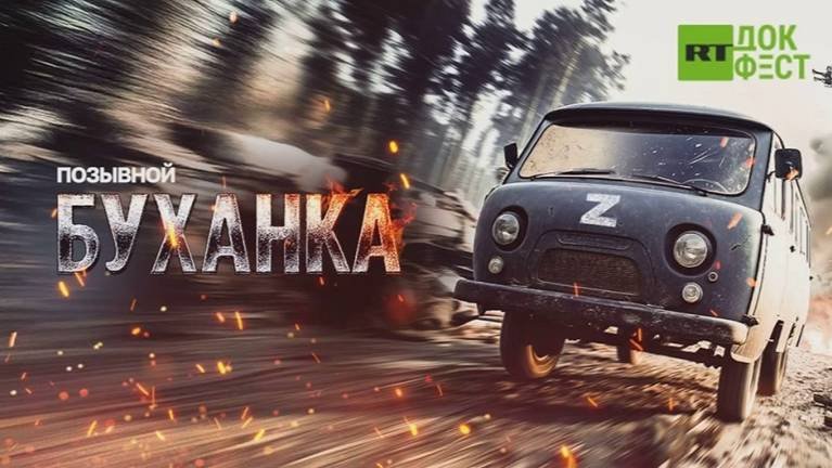 Позывной буханка