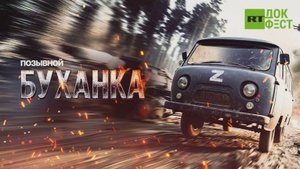 Позывной буханка