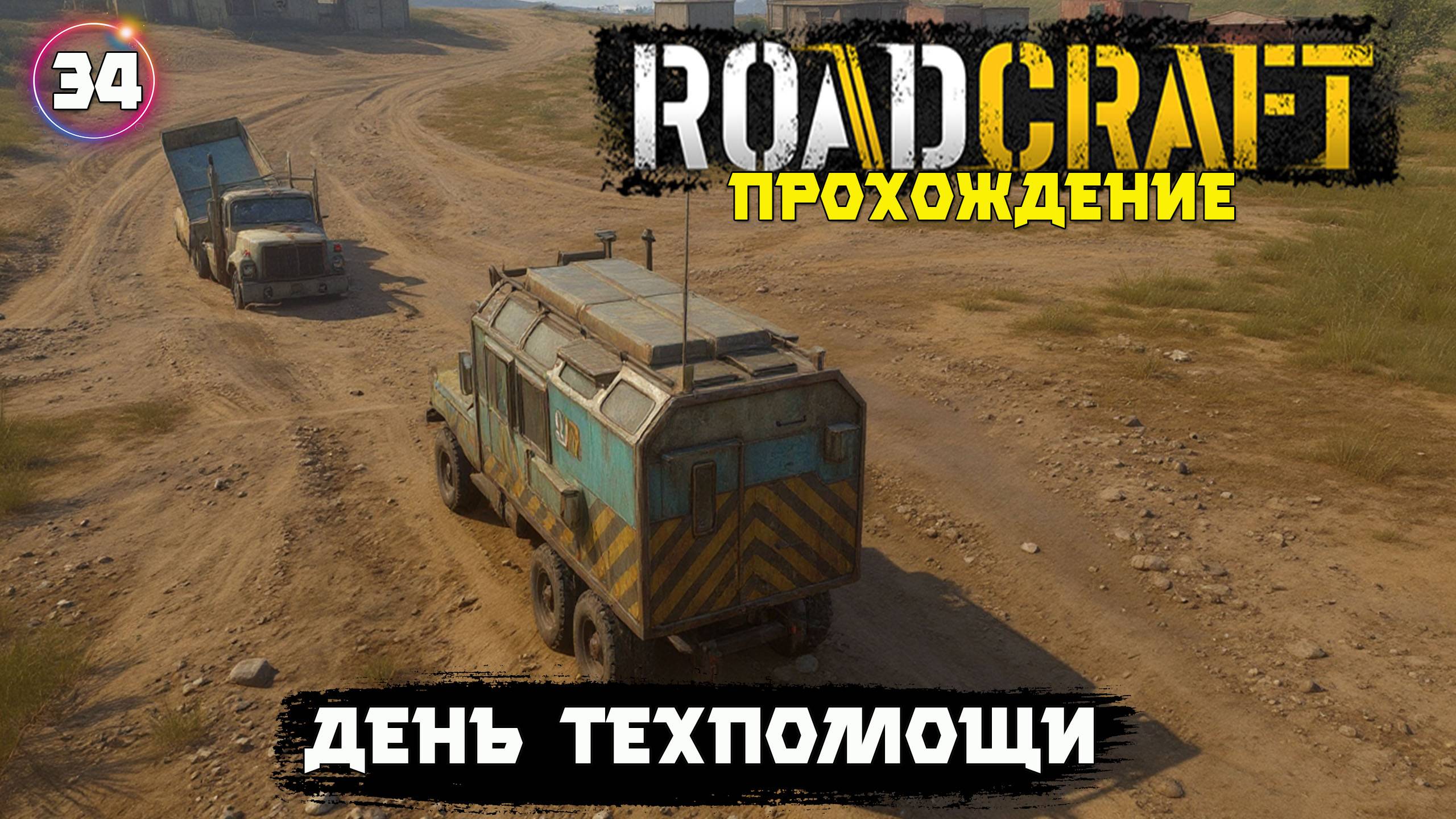 Roadcraft прохождение . Тест машины техпомощи и новый маршрут. 34 серия.