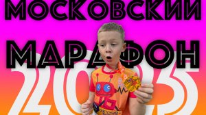 ✅ МОСКОВСКИЙ МАРАФОН 2025 - детский забег КАК ЭТО БЫЛО мой первый забег в Москве 400 метров