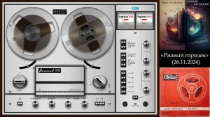 ИВАН АГАФОНОВ - 22. Ржавый городок (Аудиокнига)