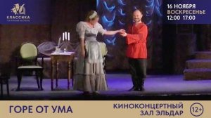 "ГОРЕ ОТ УМА" Государственная филармония Санкт-Петербурга для детей и молодёжи.