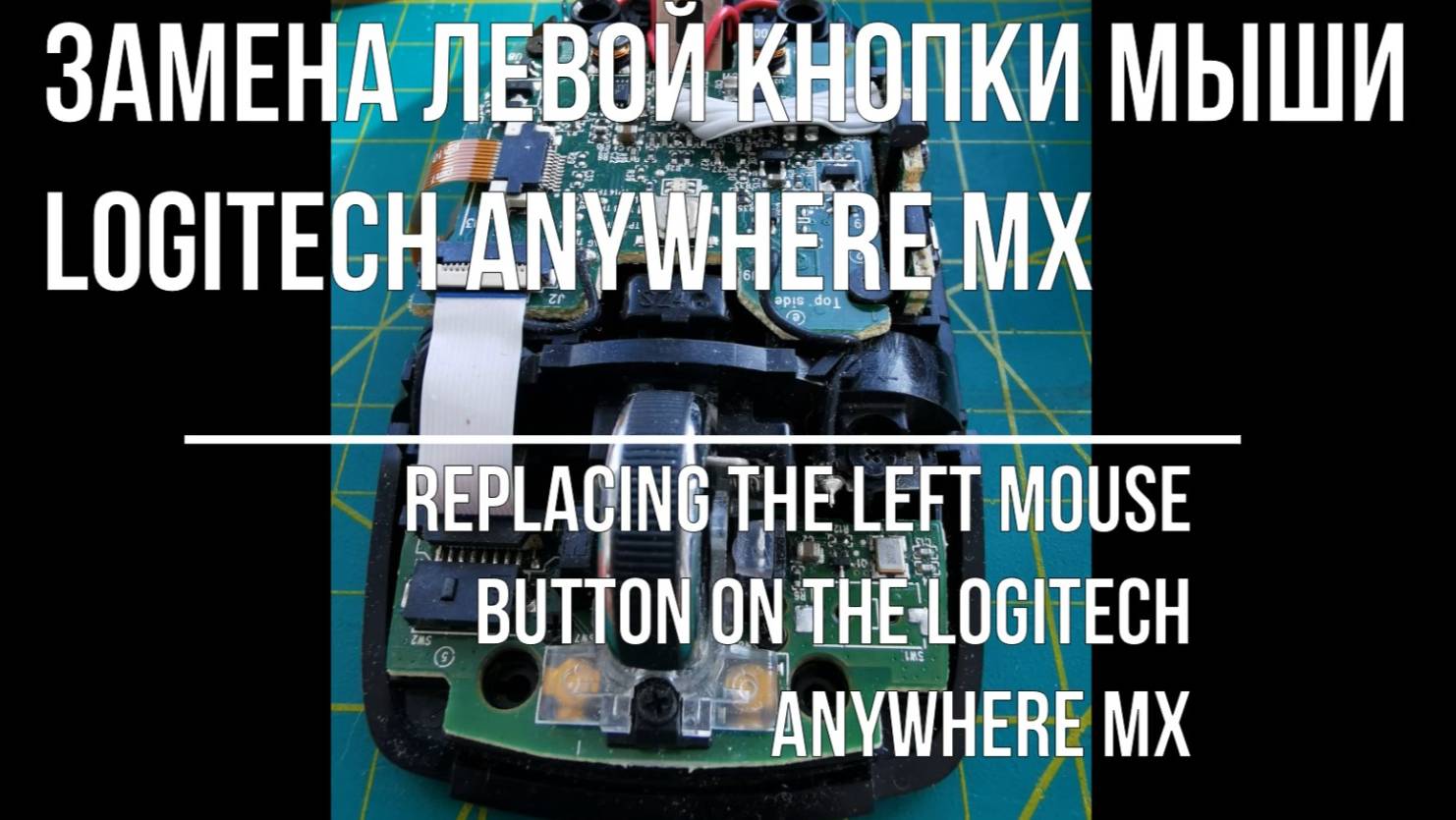 Мышь Logitech Anywhere MX - замена кнопки