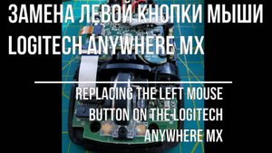 Мышь Logitech Anywhere MX - замена кнопки