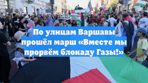 По улицам Варшавы прошёл марш «Вместе мы прорвём блокаду Газы!»