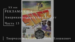 Американская реклама 30-х гг ХХ века, часть 13 | Реклама США | Блог художника