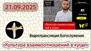 21.09.2025 Сергеев Евгений - "Культура взаимоотношений в куще"