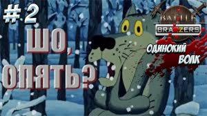 Battle Brothers. Часть 1. Одинокий волк.