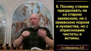 4 часть. Очищение христианской общины. 1 Кор. 5:6-8