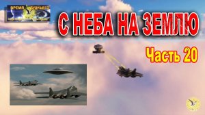 С Неба на Землю от 14.09.2025 г.