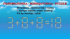 ГОЛОВОЛОМКА - BOSHQOTIRMA – PUZZLE.  Спичка. 3+8+8=18, 9-5+3=8, 9+5-6=8, 9-5-5=1