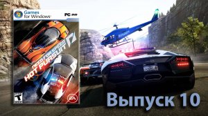 Ух полыхнуло! Need for Speed Hot Pursuit 2010 - Выпуск 10