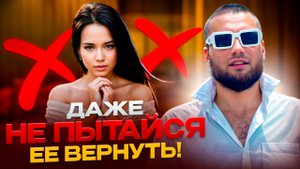 ⚠️ Не смей ее возвращать I Посмотри почему возвращать девушку - плохая идея.