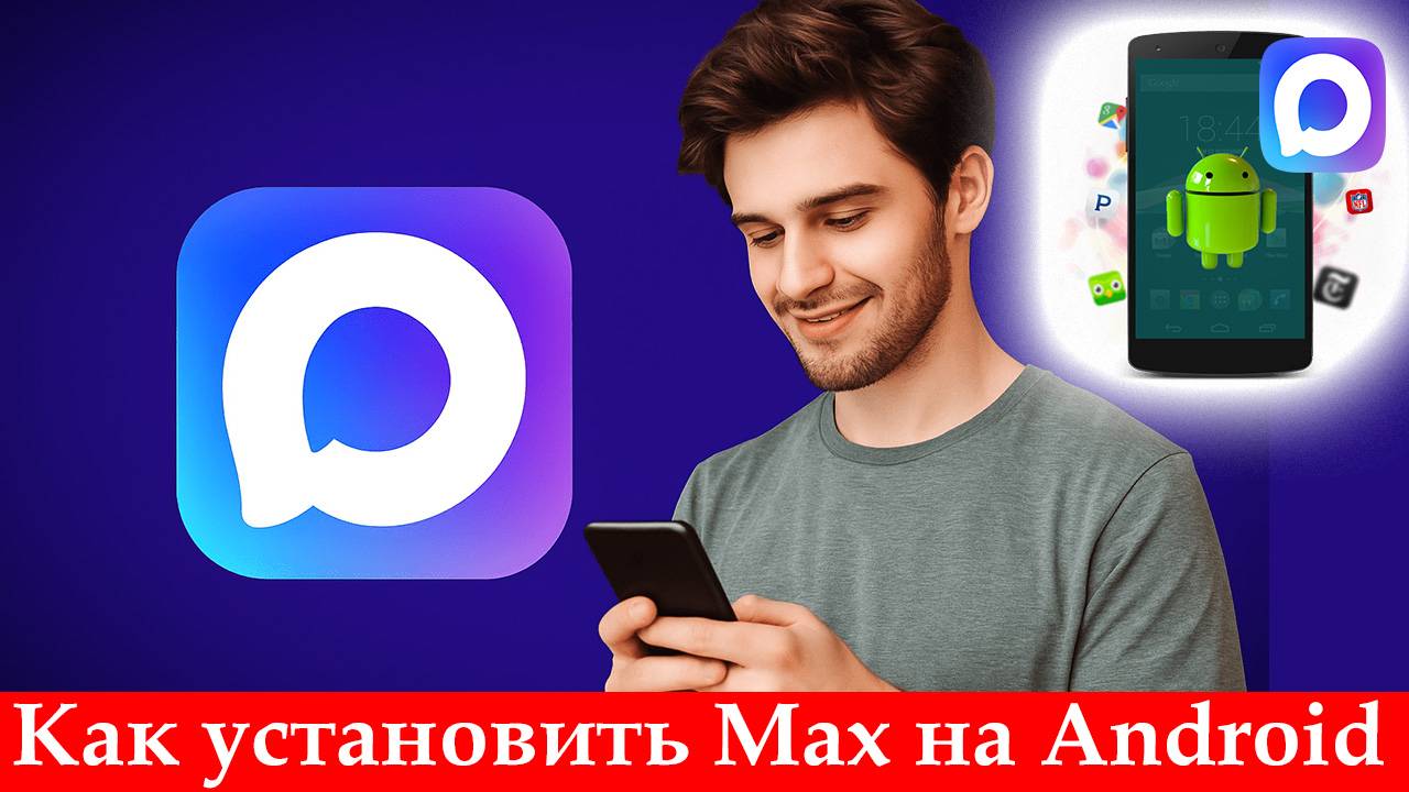 Как установить Max на Android. Инструкция на андроид