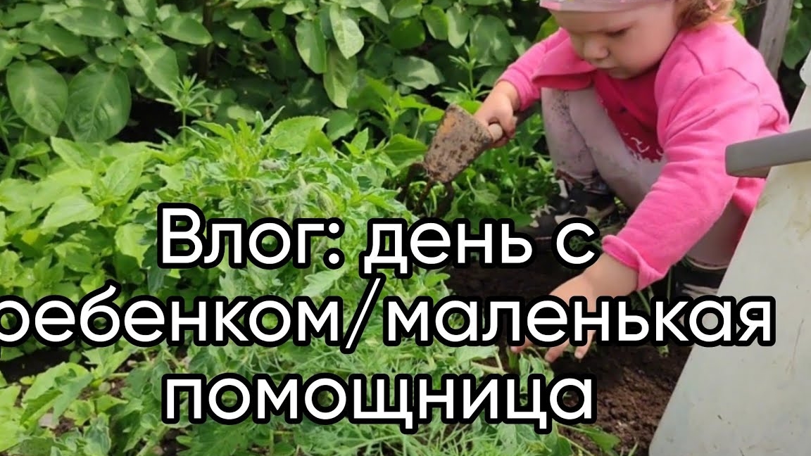 ВЛОГ: День с ребенкомМаленькая помощница.21-09-2025
