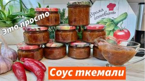 СОУС ТКЕМАЛИ! Знаменитый грузинский соус-приправа из жёлтой алычи Вкуснейшая заготовка из алычи
