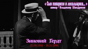 Зиновий Гердт. «Сын поварихи и лекальщика…» муз. и сл. В.Шандриков.