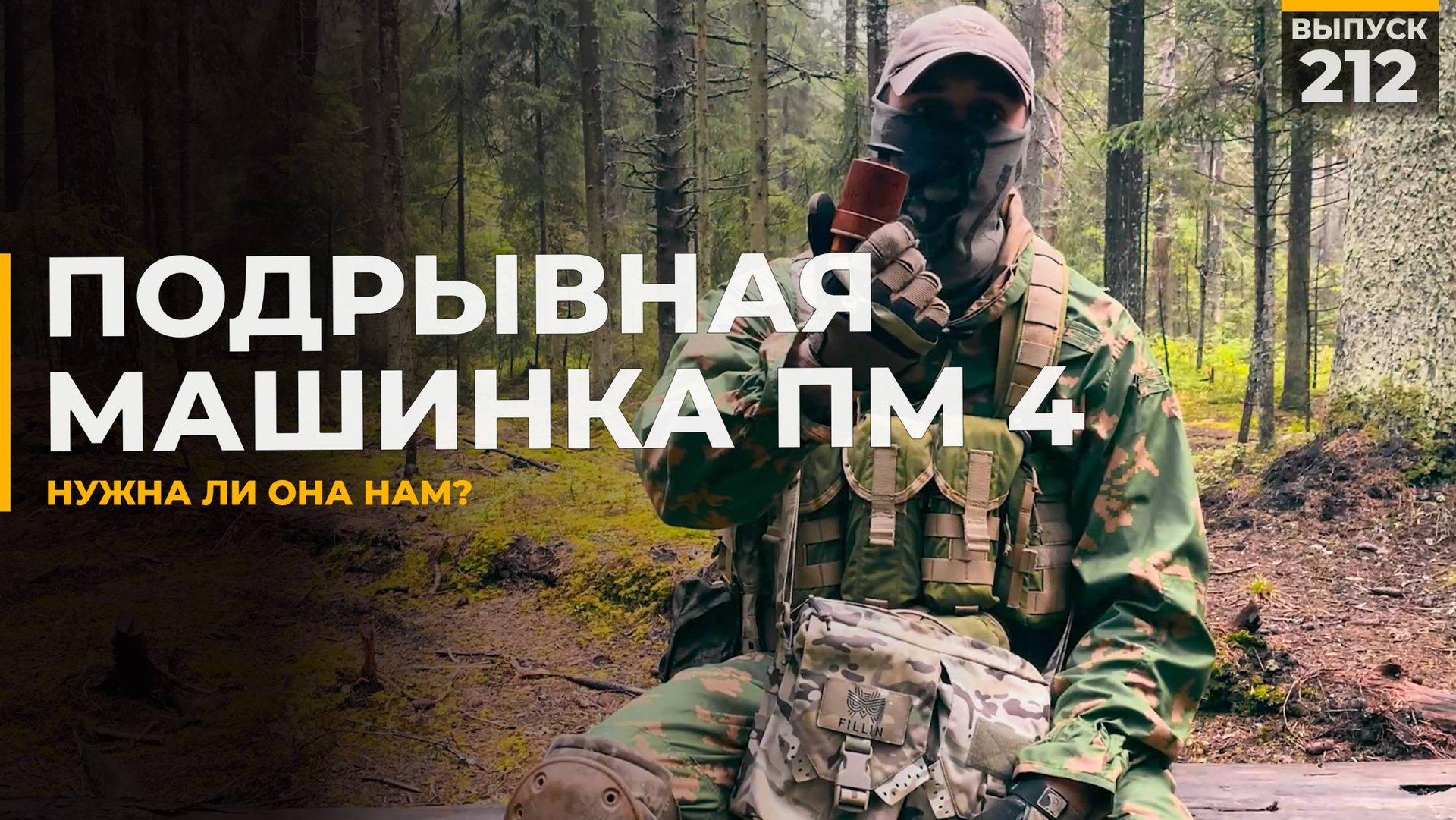 ПМ4 | Подрывная машинка смотреть онлайн