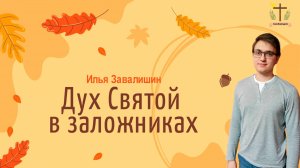 Дух Святой в заложниках - Илья Завалишин - 21.09.25