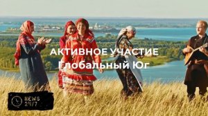 В США отметили вклад Интервидения в продвижение повестки многополярного мира