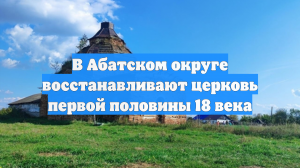 В Абатском округе восстанавливают церковь первой половины 18 века