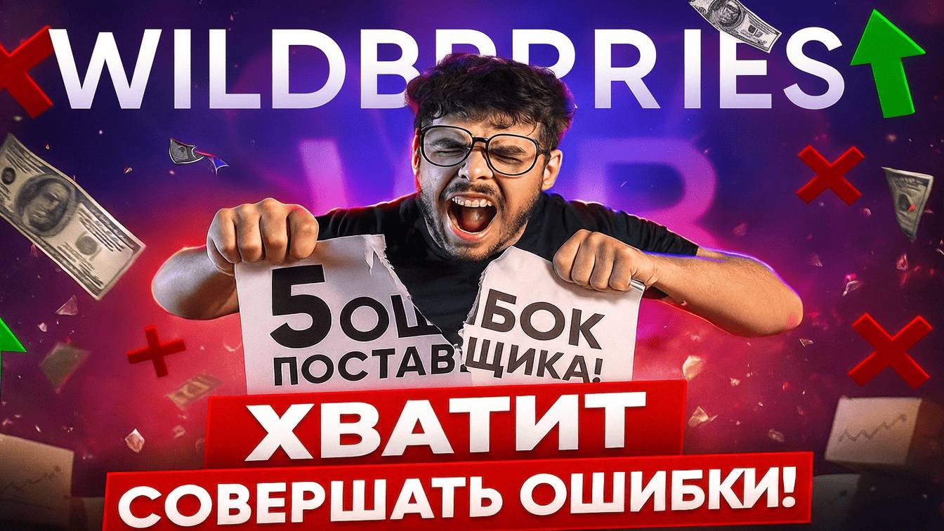 ХВАТИТ СЛИВАТЬ ПРОДАЖИ! 5 ошибок на Wildberries и как поднять процент выкупа 🚀 смотреть онлайн