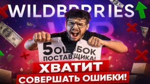 ХВАТИТ СЛИВАТЬ ПРОДАЖИ! 5 ошибок на Wildberries и как поднять процент выкупа 🚀