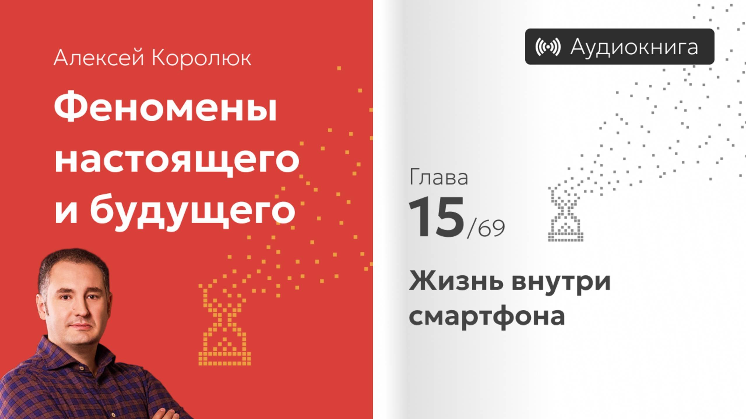 Глава 15: «Жизнь внутри смартфона» | Феномены настоящего и будущего | Алексей Королюк (аудиокнига)