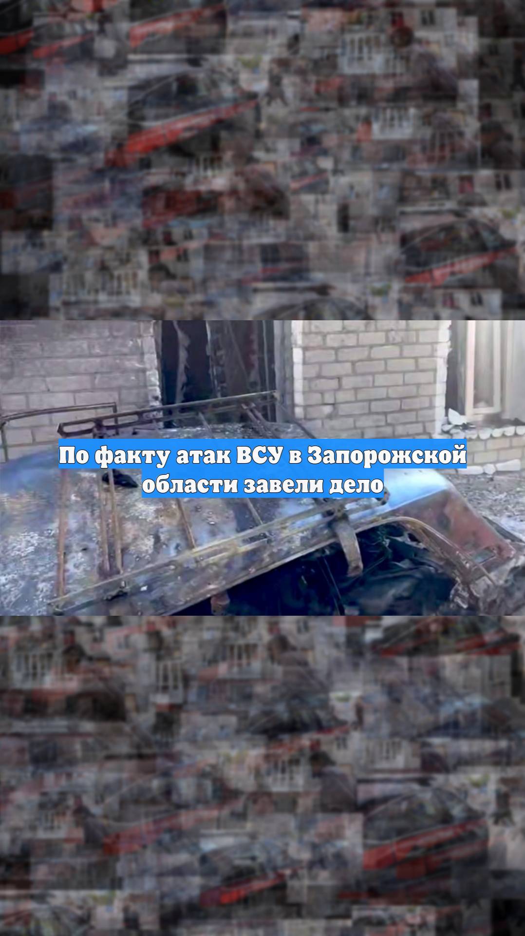 По факту атак ВСУ в Запорожской области завели дело