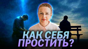 Как ПРОСТИТЬ СЕБЯ? Прощение и непрощение. Вина за грех