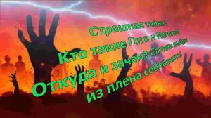 Страшная тайна! Кто такие Гога и Магога?! Откуда и зачем? Сатана выйдет из плена соблазнять! Ответы