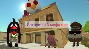 история о мифов в чг(РУПИК 49 КА)