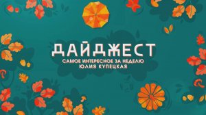 Главные события округа смотрите в нашем дайджесте!