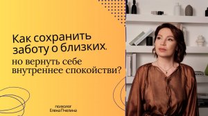 Как сохранить заботу о близких?