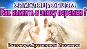 ✅ Говорит Архангел Михаил: Как выжить в эпоху перемен? 4K (Улучшенный Звук)