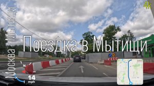 4k Москва - Мытищи. Поездка в Мытищи #roadtraffic