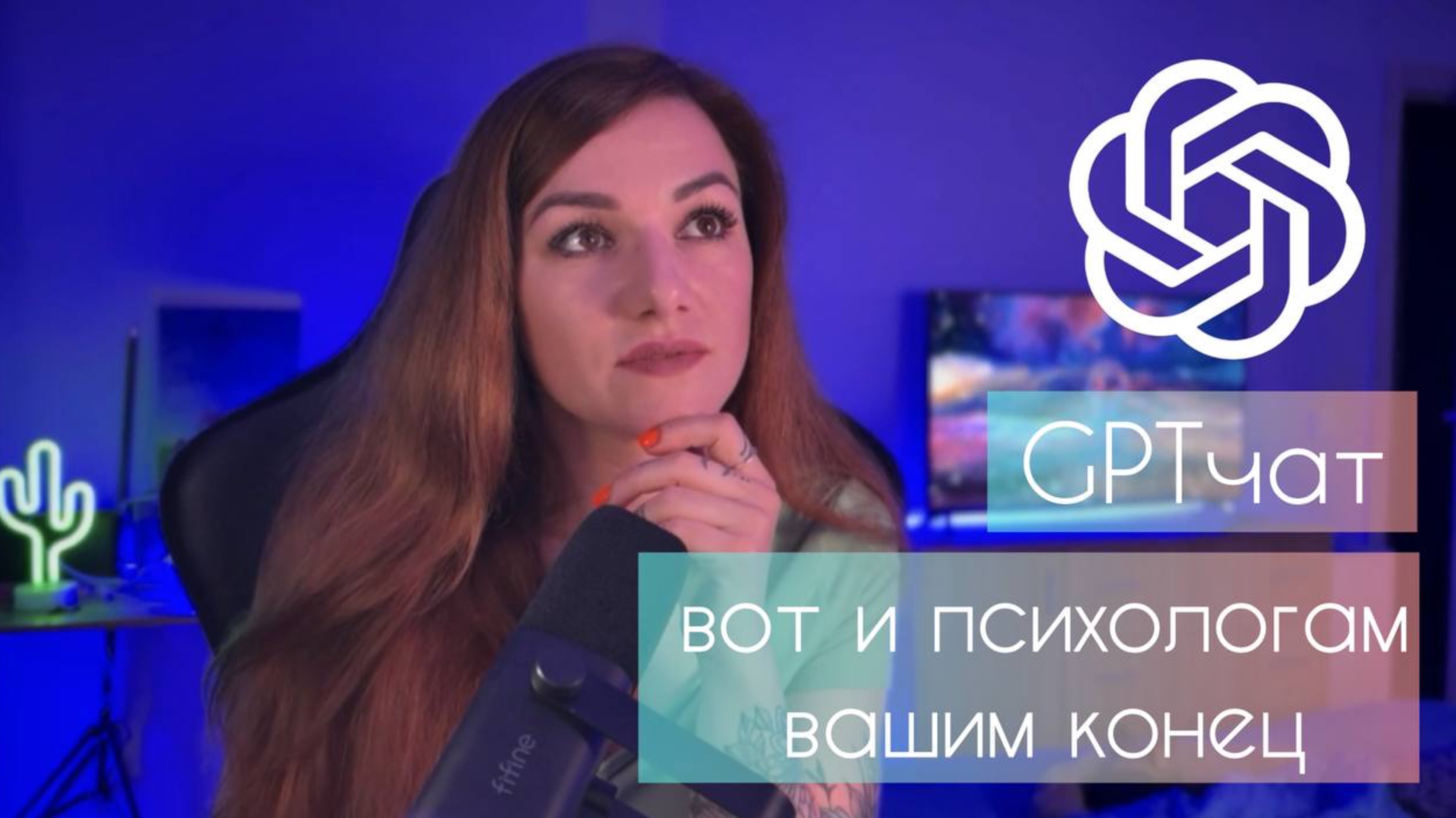 Истерия о замене психологов чатом GPT
