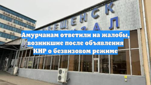 Амурчанам ответили на жалобы, возникшие после объявления КНР о безвизовом режиме
