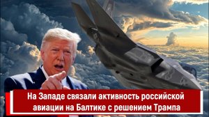 На Западе связали активность российской авиации на Балтике с решением Трампа