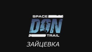 DON SPACE TRAIL ЗАЙЦЕВКА
