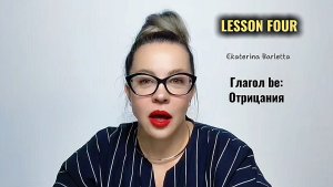 АНГЛИЙСКИЙ ДЛЯ НАЧИНАЮЩИХ. Lesson FOUR. Глагол be: отрицания.