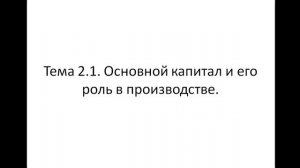 Экономика организации 141 гр. 27.09 Лекция 5