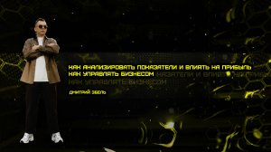 Как анализировать показатели и влиять на прибыль / Как управлять бизнесом