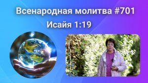 701. Всенародная молитва. 25 сентября. Исаия 1:19