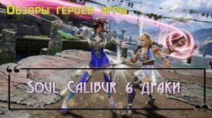 Обзоры героев игры драки - Soul Calibur 6 (драки сражения героев игры обзоры техники боёв) # 10. PC