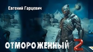 Отмороженный 2. Главы 1 - 8.