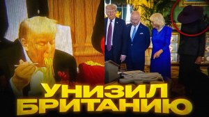 КАК ТРАМП БРИТАНИЮ ПОСЕЩАЛ