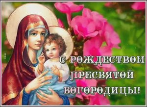 🙏Поздравление С Рождеством Пресвятой Богородицы🕯️Красивая музыкальная открытка🌼 Поздравление ✝️