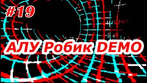 #19. АЛУ Робик 'DEMO'