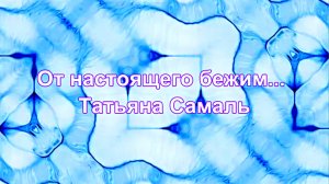 Suno AI - От настоящего бежим . Татьяна Самаль.